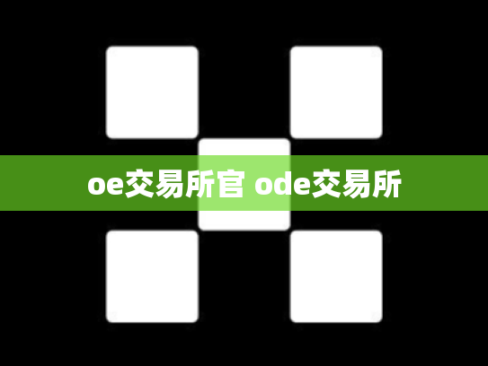 oe交易所官 ode交易所