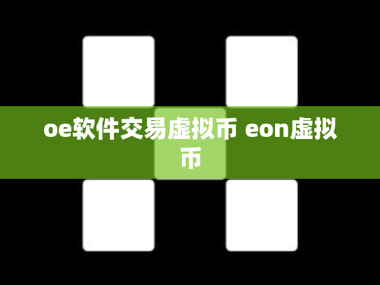 oe软件交易虚拟币 eon虚拟币