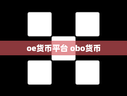 oe货币平台 obo货币
