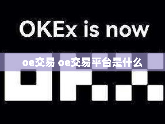 oe交易 oe交易平台是什么