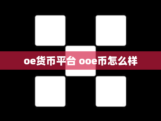 oe货币平台 ooe币怎么样