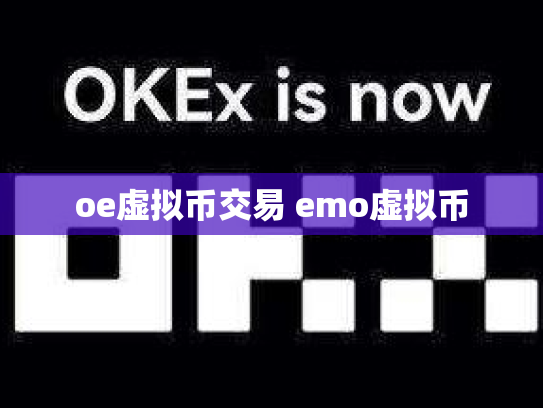oe虚拟币交易 emo虚拟币