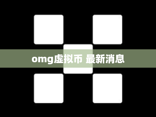 omg虚拟币 最新消息