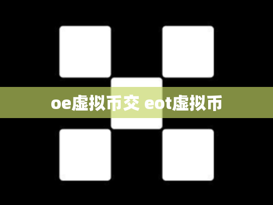oe虚拟币交 eot虚拟币