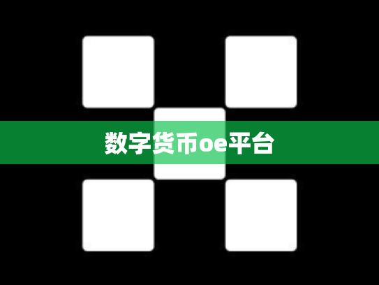 数字货币oe平台