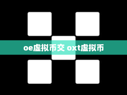 oe虚拟币交 oxt虚拟币