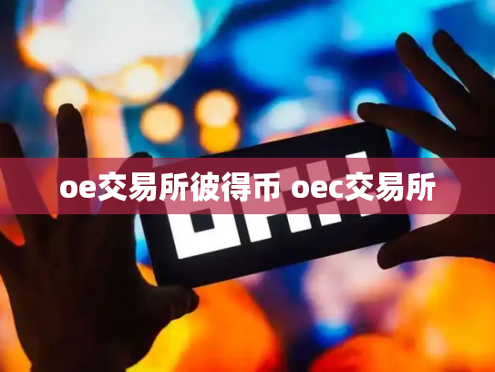 oe交易所彼得币 oec交易所