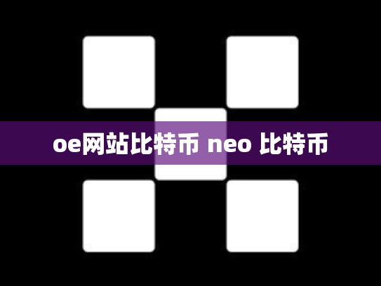 oe网站比特币 neo 比特币