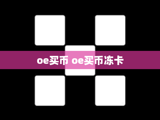 oe买币 oe买币冻卡