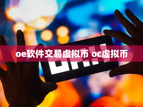 oe软件交易虚拟币 oc虚拟币