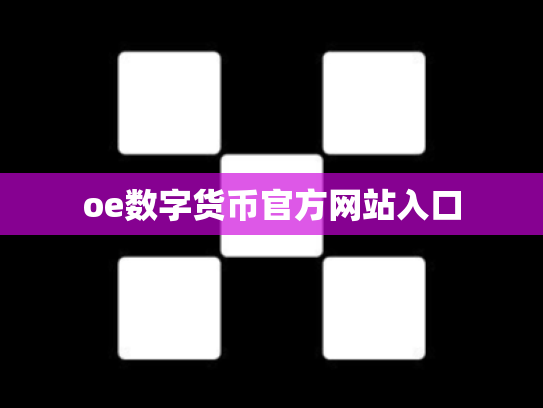 oe数字货币官方网站入口