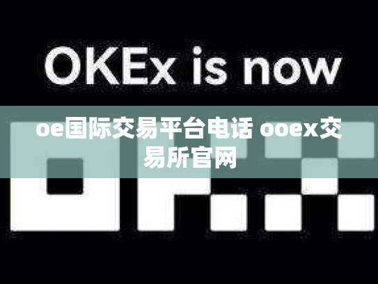 oe国际交易平台电话 ooex交易所官网