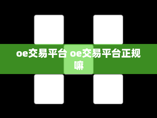 oe交易平台 oe交易平台正规嘛