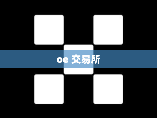 oe 交易所