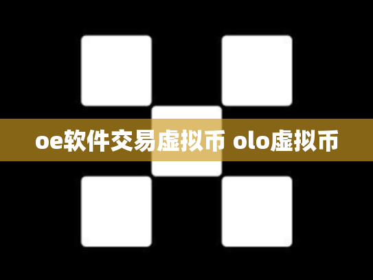 oe软件交易虚拟币 olo虚拟币