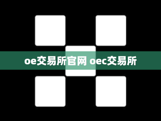 oe交易所官网 oec交易所