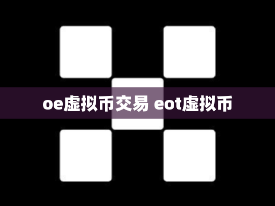 oe虚拟币交易 eot虚拟币