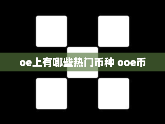 oe上有哪些热门币种 ooe币