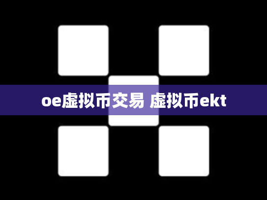 oe虚拟币交易 虚拟币ekt
