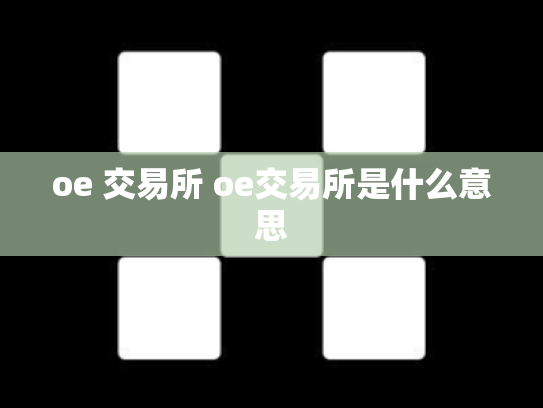 oe 交易所 oe交易所是什么意思
