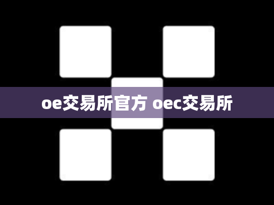 oe交易所官方 oec交易所