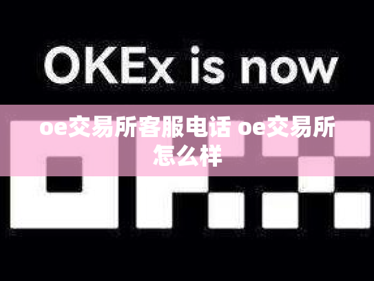oe交易所客服电话 oe交易所怎么样