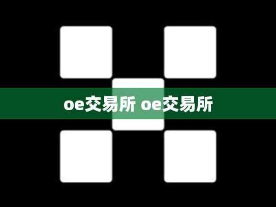 oe交易所 oe交易所
