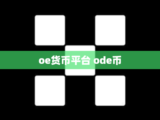 oe货币平台 ode币