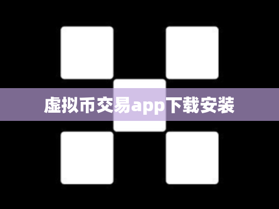 虚拟币交易app下载安装