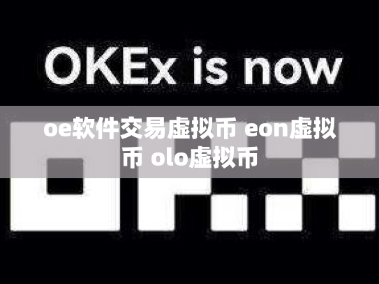 oe软件交易虚拟币 eon虚拟币 olo虚拟币