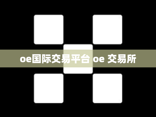 oe国际交易平台 oe 交易所