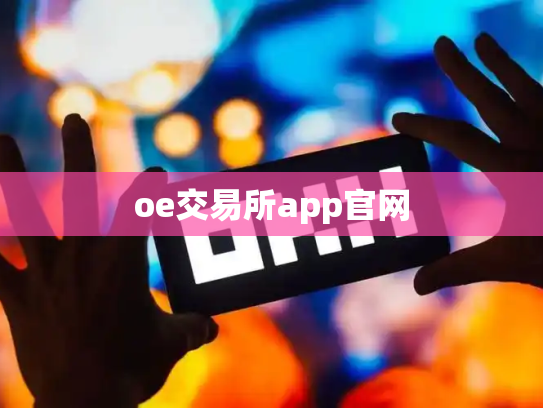 oe交易所app官网
