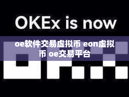 oe软件交易虚拟币 eon虚拟币 oe交易平台