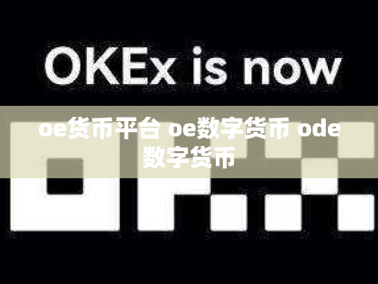 oe货币平台 oe数字货币 ode数字货币