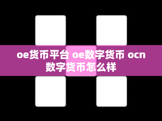 oe货币平台 oe数字货币 ocn数字货币怎么样