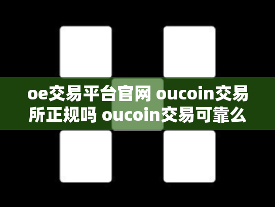 oe交易平台官网 oucoin交易所正规吗 oucoin交易可靠么