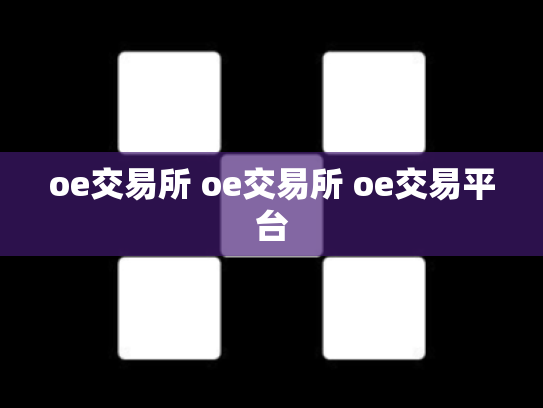 oe交易所 oe交易所 oe交易平台