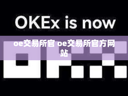 oe交易所官 oe交易所官方网站