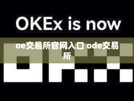 oe交易所官网入口 ode交易所
