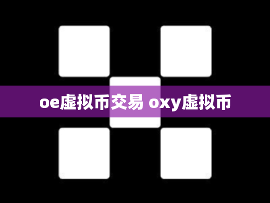 oe虚拟币交易 oxy虚拟币