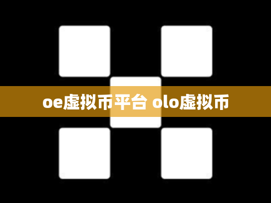 oe虚拟币平台 olo虚拟币