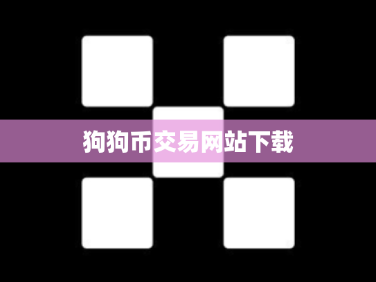 狗狗币交易网站下载