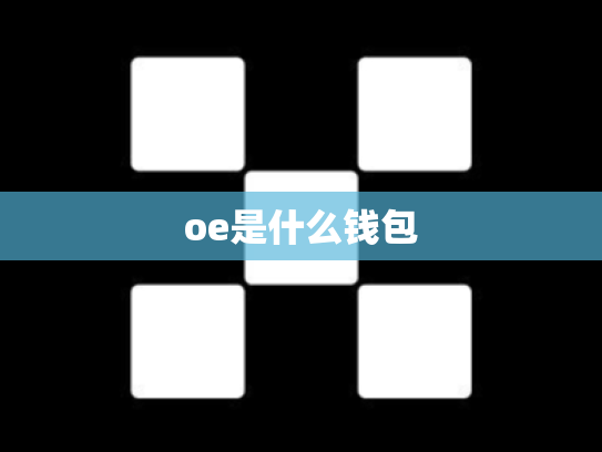oe是什么钱包
