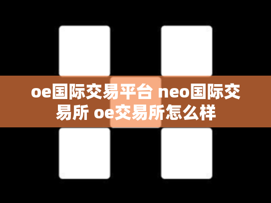 oe国际交易平台 neo国际交易所 oe交易所怎么样