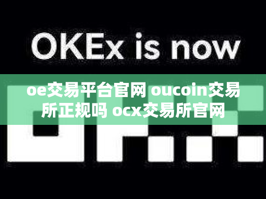 oe交易平台官网 oucoin交易所正规吗 ocx交易所官网