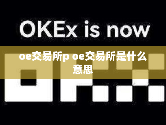 oe交易所p oe交易所是什么意思