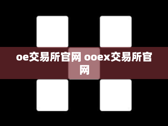 oe交易所官网 ooex交易所官网