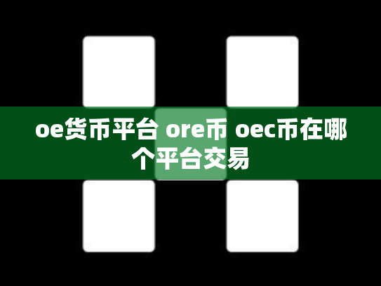 oe货币平台 ore币 oec币在哪个平台交易