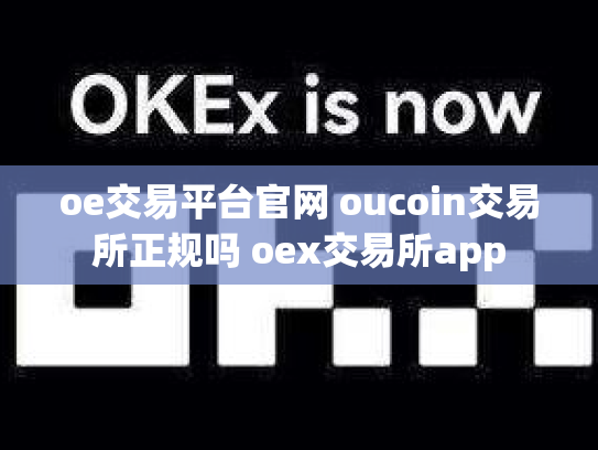 oe交易平台官网 oucoin交易所正规吗 oex交易所app