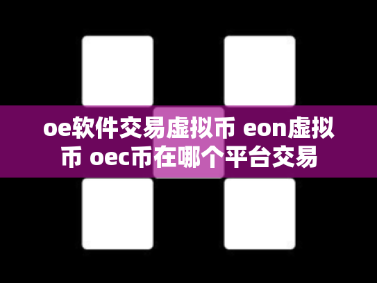 oe软件交易虚拟币 eon虚拟币 oec币在哪个平台交易